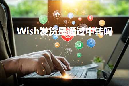 网站推广的要点 跨境电商知识:Wish发货是通过中转吗